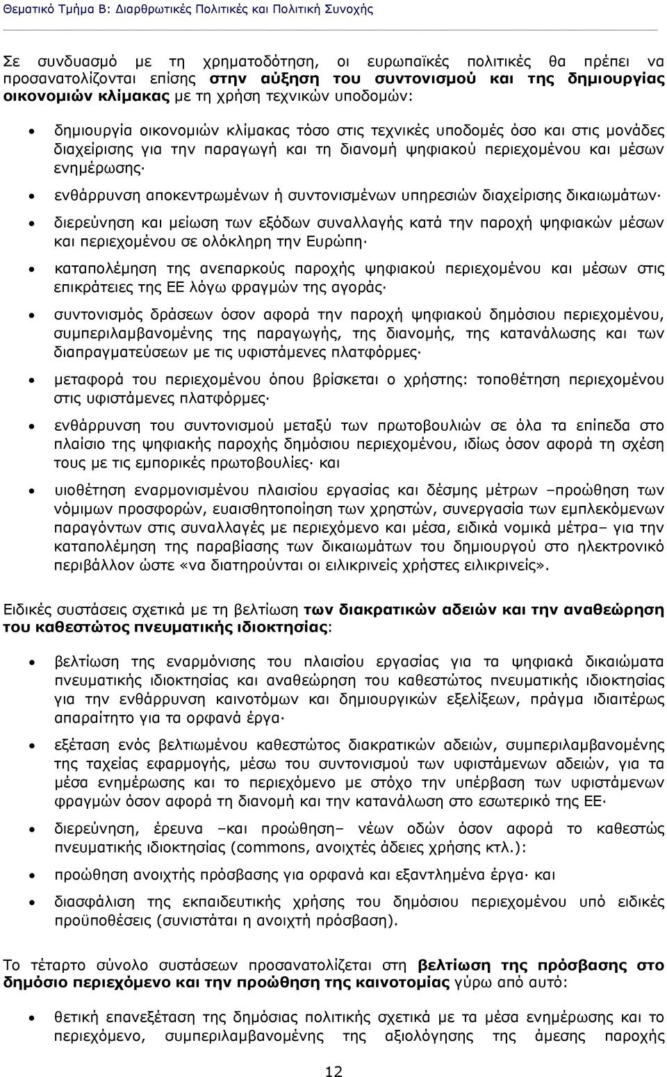 περιεχομένου και μέσων ενημέρωσης ενθάρρυνση αποκεντρωμένων ή συντονισμένων υπηρεσιών διαχείρισης δικαιωμάτων διερεύνηση και μείωση των εξόδων συναλλαγής κατά την παροχή ψηφιακών μέσων και