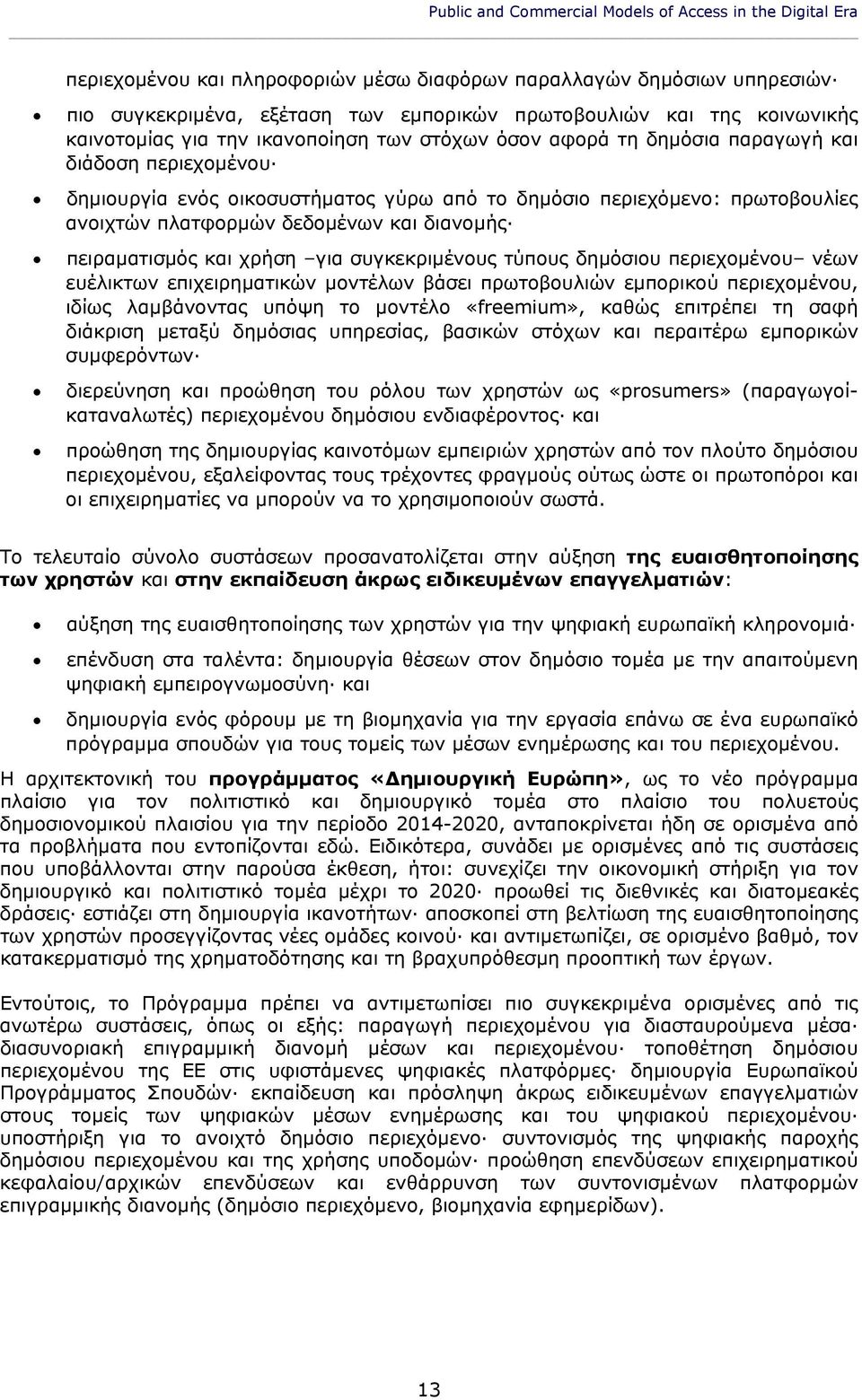 πλατφορμών δεδομένων και διανομής πειραματισμός και χρήση για συγκεκριμένους τύπους δημόσιου περιεχομένου νέων ευέλικτων επιχειρηματικών μοντέλων βάσει πρωτοβουλιών εμπορικού περιεχομένου, ιδίως