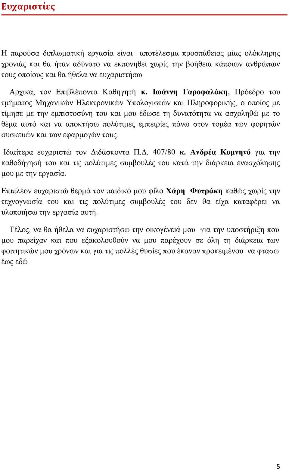 Ιωάννη Γαροφαλάκη, Πρόεδρο του τμήματος Μηχανικών Ηλεκτρονικών Υπολογιστών και Πληροφορικής, ο οποίος με τίμησε με την εμπιστοσύνη του και μου έδωσε τη δυνατότητα να ασχοληθώ με το θέμα αυτό και να