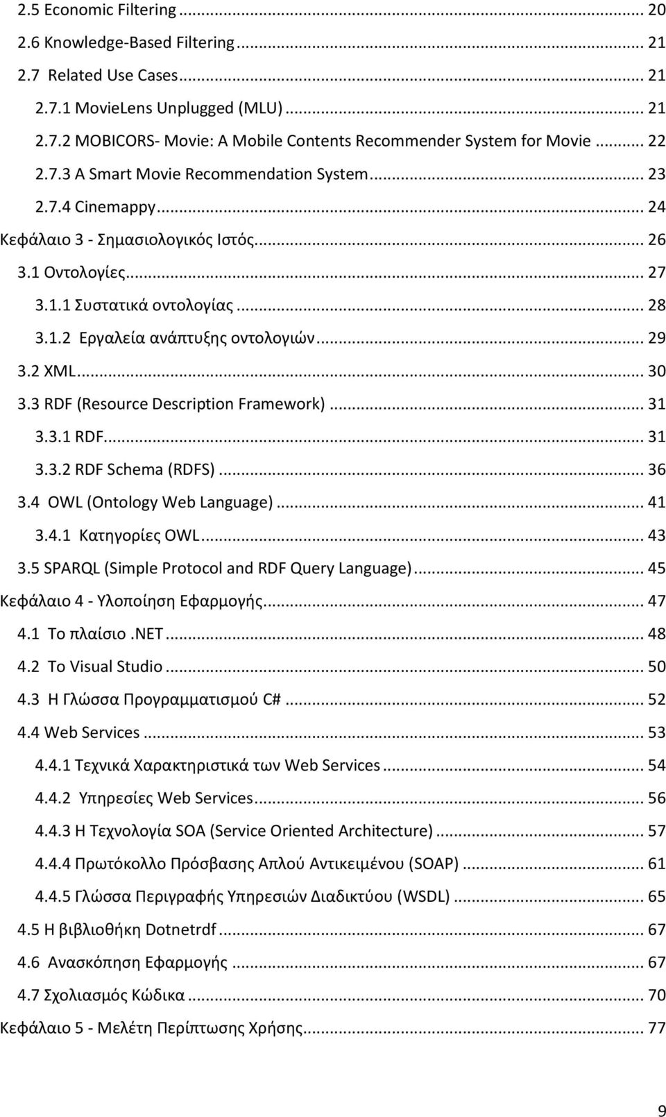 .. 29 3.2 XML... 30 3.3 RDF (Resource Description Framework)... 31 3.3.1 RDF... 31 3.3.2 RDF Schema (RDFS)... 36 3.4 OWL (Ontology Web Language)... 41 3.4.1 Κατηγορίες OWL... 43 3.