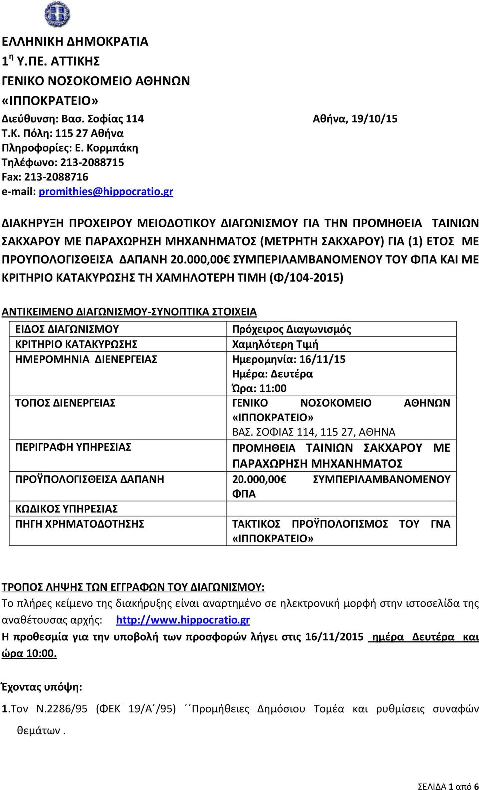 gr ΔΙΑΚΗΡΥΞΗ ΠΡΟΧΕΙΡΟΥ ΜΕΙΟΔΟΤΙΚΟΥ ΔΙΑΓΩΝΙΣΜΟΥ ΓΙΑ ΤΗΝ ΠΡΟΜΗΘΕΙΑ ΤΑΙΝΙΩΝ ΣΑΚΧΑΡΟΥ ΜΕ ΠΑΡΑΧΩΡΗΣΗ ΜΗΧΑΝΗΜΑΤΟΣ (ΜΕΤΡΗΤΗ ΣΑΚΧΑΡΟΥ) ΓΙΑ (1) ΕΤΟΣ ΜΕ ΠΡΟΥΠΟΛΟΓΙΣΘΕΙΣΑ ΔΑΠΑΝΗ 20.