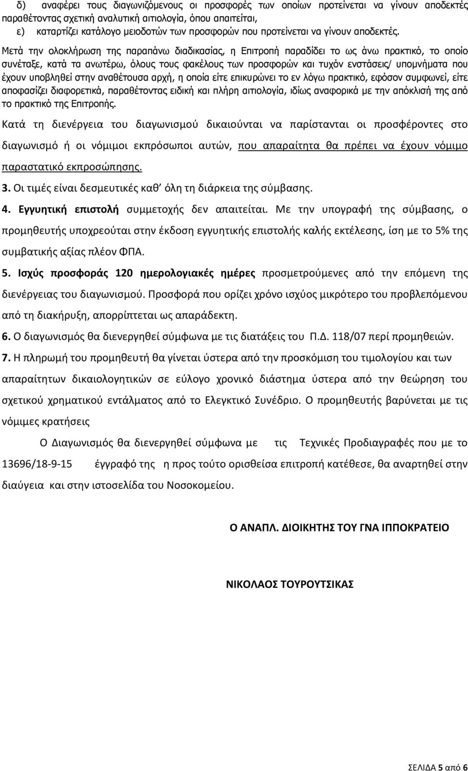 Μετά την ολοκλήρωση της παραπάνω διαδικασίας, η Επιτροπή παραδίδει το ως άνω πρακτικό, το οποίο συνέταξε, κατά τα ανωτέρω, όλους τους φακέλους των προσφορών και τυχόν ενστάσεις/ υποµνήµατα που έχουν