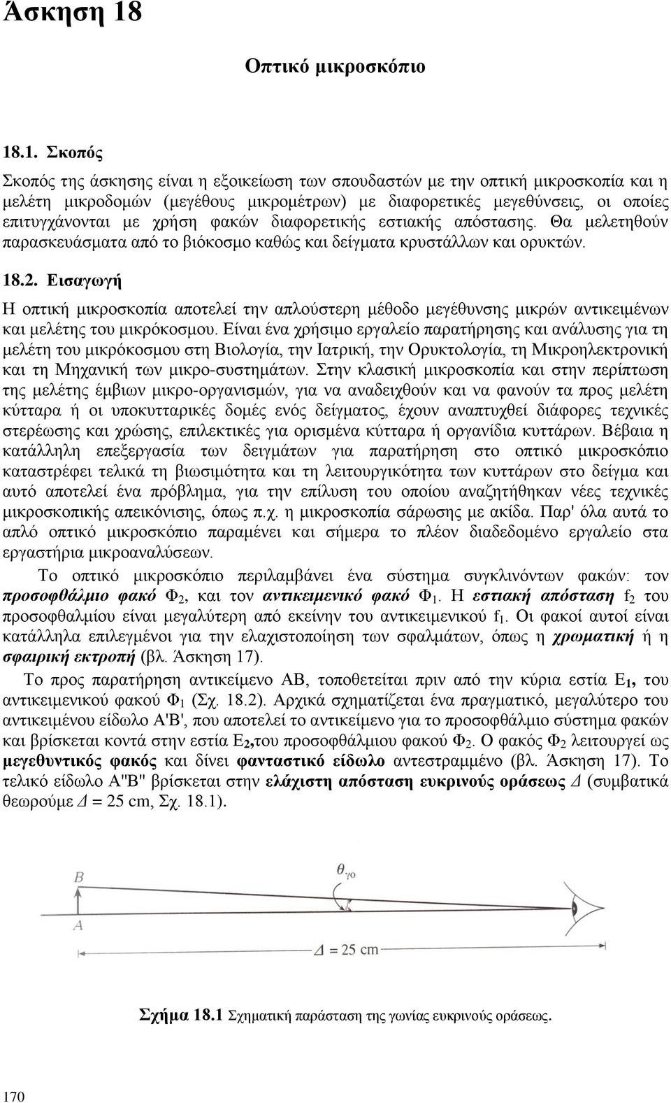 .1. θνπόο θνπφο ηεο άζθεζεο είλαη ε εμνηθείσζε ησλ ζπνπδαζηψλ κε ηελ νπηηθή κηθξνζθνπία θαη ε κειέηε κηθξνδνκψλ (κεγέζνπο κηθξνκέηξσλ) κε δηαθνξεηηθέο κεγεζχλζεηο, νη νπνίεο επηηπγράλνληαη κε ρξήζε