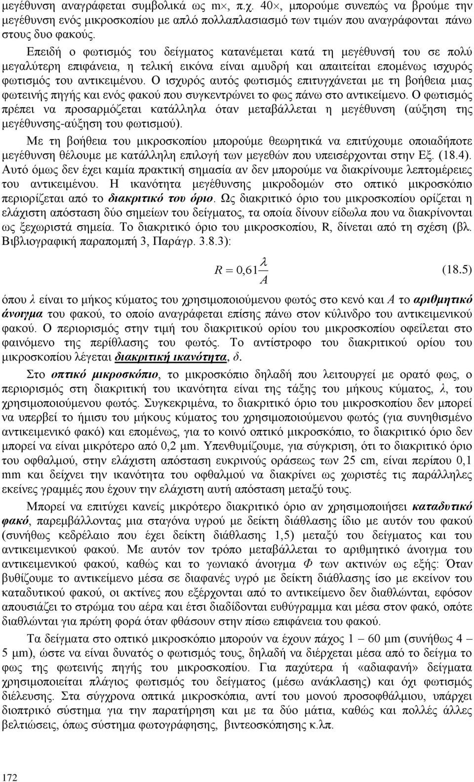 Ο ηζρπξφο απηφο θσηηζκφο επηηπγράλεηαη κε ηε βνήζεηα κηαο θσηεηλήο πεγήο θαη ελφο θαθνχ πνπ ζπγθεληξψλεη ην θσο πάλσ ζην αληηθείκελν.