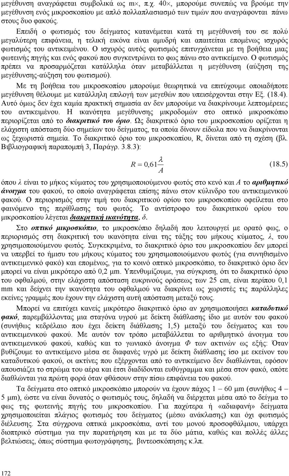 Ο ηζρπξφο απηφο θσηηζκφο επηηπγράλεηαη κε ηε βνήζεηα κηαο θσηεηλήο πεγήο θαη ελφο θαθνχ πνπ ζπγθεληξψλεη ην θσο πάλσ ζην αληηθείκελν.