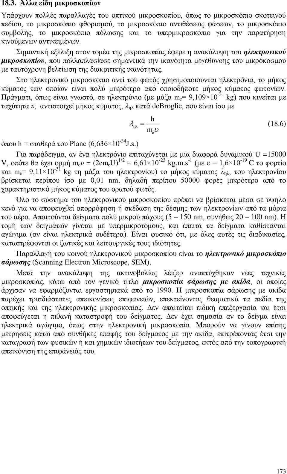 εκαληηθή εμέιημε ζηνλ ηνκέα ηεο κηθξνζθνπίαο έθεξε ε αλαθάιπςε ηνπ ειεθηξνληθνύ κηθξνζθνπίνπ, πνπ πνιιαπιαζίαζε ζεκαληηθά ηελ ηθαλφηεηα κεγέζπλζεο ηνπ κηθξφθνζκνπ κε ηαπηφρξνλε βειηίσζε ηεο