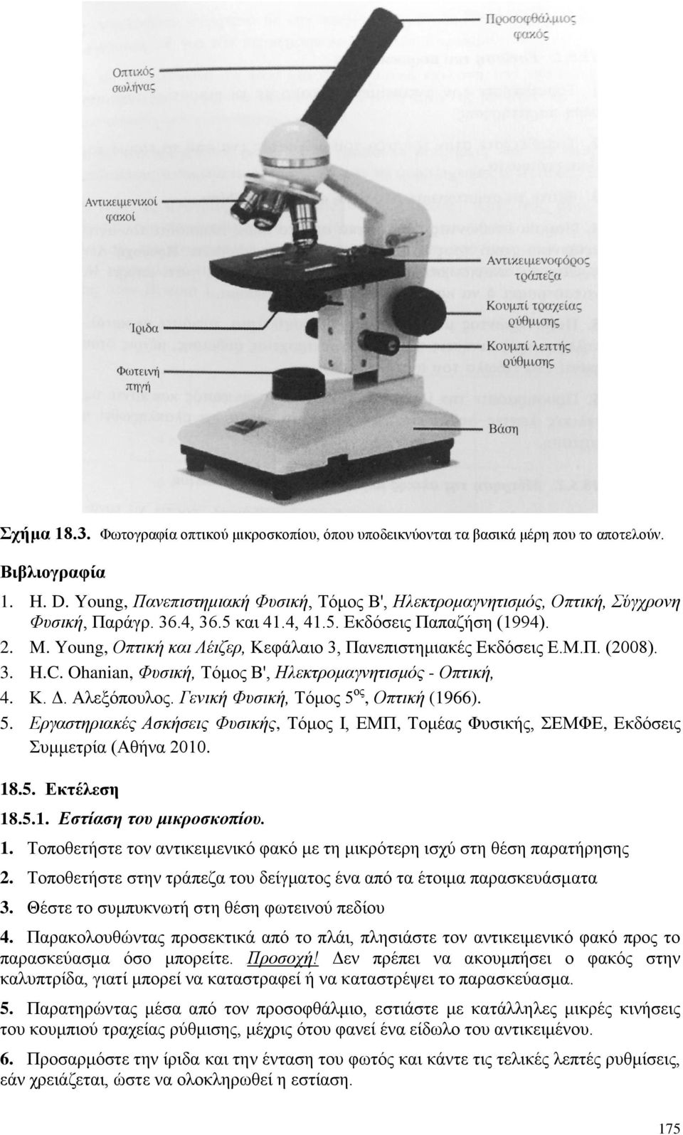 Young, Οπηηθή θαη Λέηδεξ, Κεθάιαην 3, Παλεπηζηεκηαθέο Δθδφζεηο Δ.Μ.Π. (2008). 3. H.C. Ohanian, Φπζηθή, Σφκνο Β', Ζιεθηξνκαγλεηηζκόο - Οπηηθή, 4. Κ. Γ. Αιεμφπνπινο.