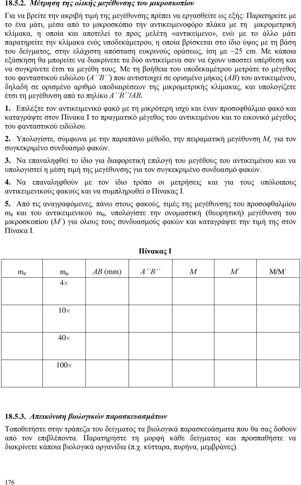 κε ηε κηθξνκεηξηθή θιίκαθα, ε νπνία θαη απνηειεί ην πξνο κειέηε «αληηθείκελν», ελψ κε ην άιιν κάηη παξαηεξείηε ηελ θιίκαθα ελφο ππνδεθάκεηξνπ, ε νπνία βξίζθεηαη ζην ίδην χςνο κε ηε βάζε ηνπ