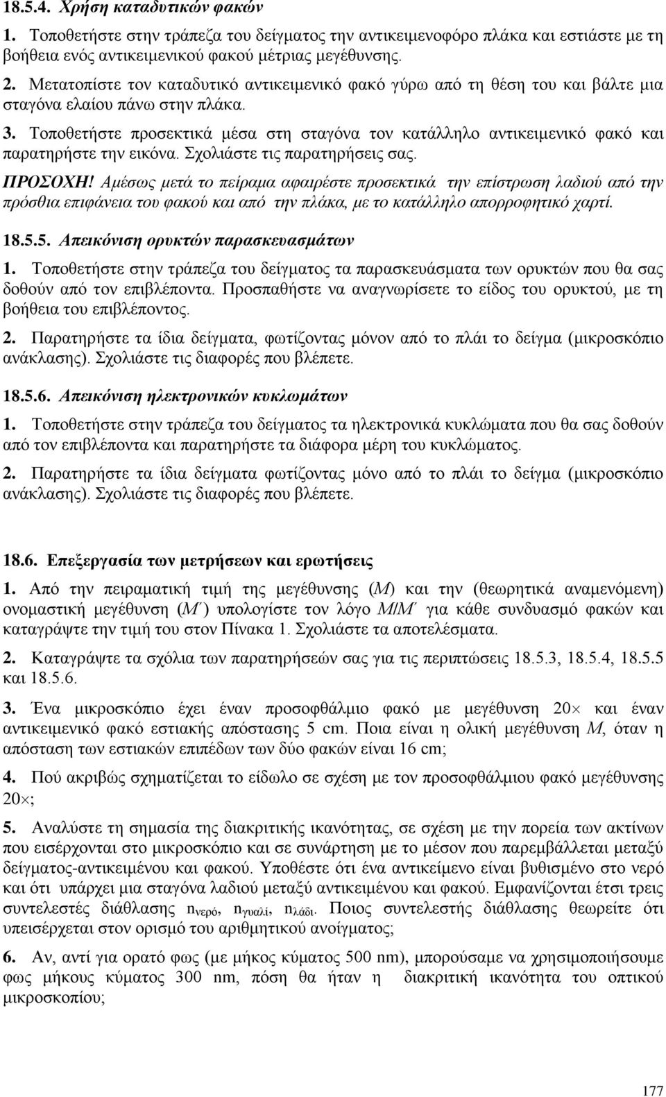 Σνπνζεηήζηε πξνζεθηηθά κέζα ζηε ζηαγφλα ηνλ θαηάιιειν αληηθεηκεληθφ θαθφ θαη παξαηεξήζηε ηελ εηθφλα. ρνιηάζηε ηηο παξαηεξήζεηο ζαο. ΠΡΟΟΥΗ!