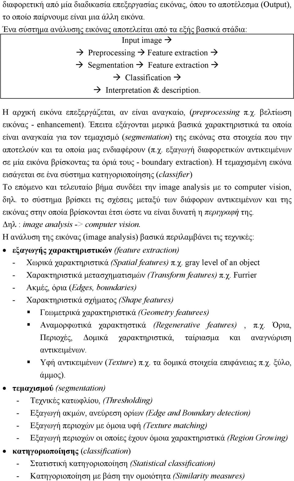 Η αρχική εικόνα επεξεργάζεται, αν είναι αναγκαίο, (preprocessing π.χ. βελτίωση εικόνας - enhancement).