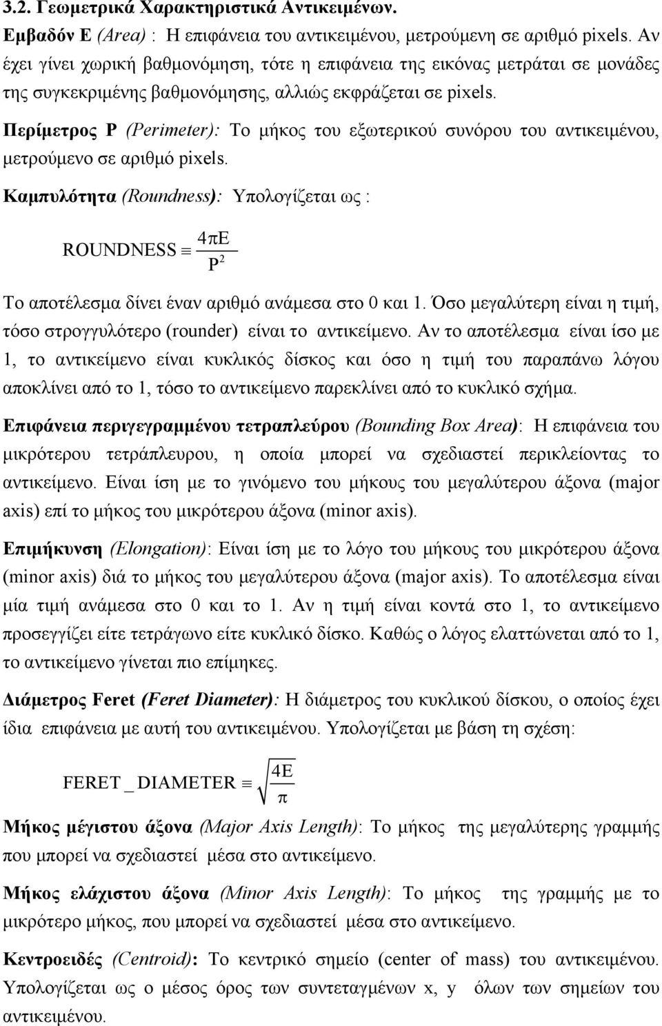 Περίμετρος P (Perimeter): Το μήκος του εξωτερικού συνόρου του αντικειμένου, μετρούμενο σε αριθμό pixels.