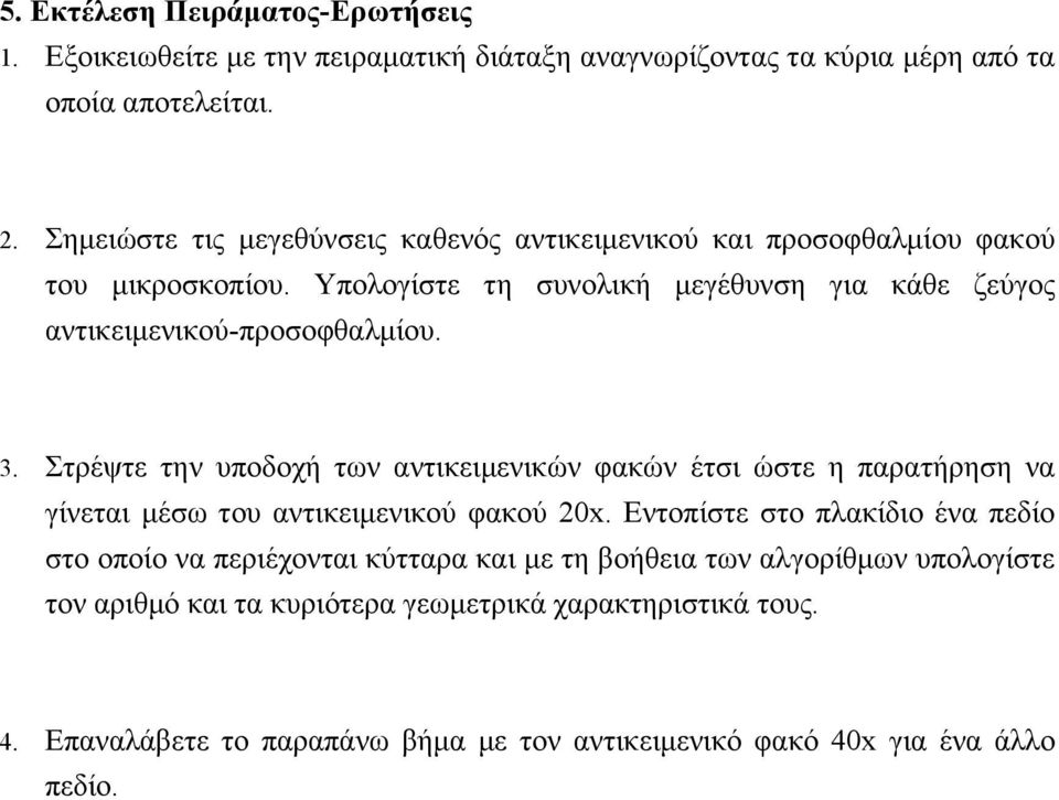 3. Στρέψτε την υποδοχή των αντικειμενικών φακών έτσι ώστε η παρατήρηση να γίνεται μέσω του αντικειμενικού φακού 20x.