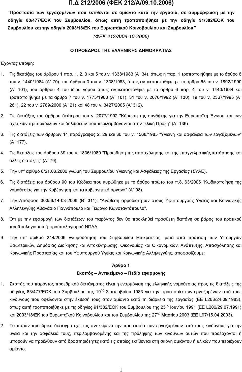 την οδηγία 2003/18/ΕΚ του Ευρωπαϊκού Κοινοβουλίου και Συµβουλίου (ΦΕΚ 212/Α/09-10-2006) Ο ΠΡΟΕ ΡΟΣ ΤΗΣ ΕΛΛΗΝΙΚΗΣ ΗΜΟΚΡΑΤΙΑΣ Έχοντας υπόψη: 1. Τις διατάξεις του άρθρου 1 παρ. 1, 2, 3 και 5 του ν.