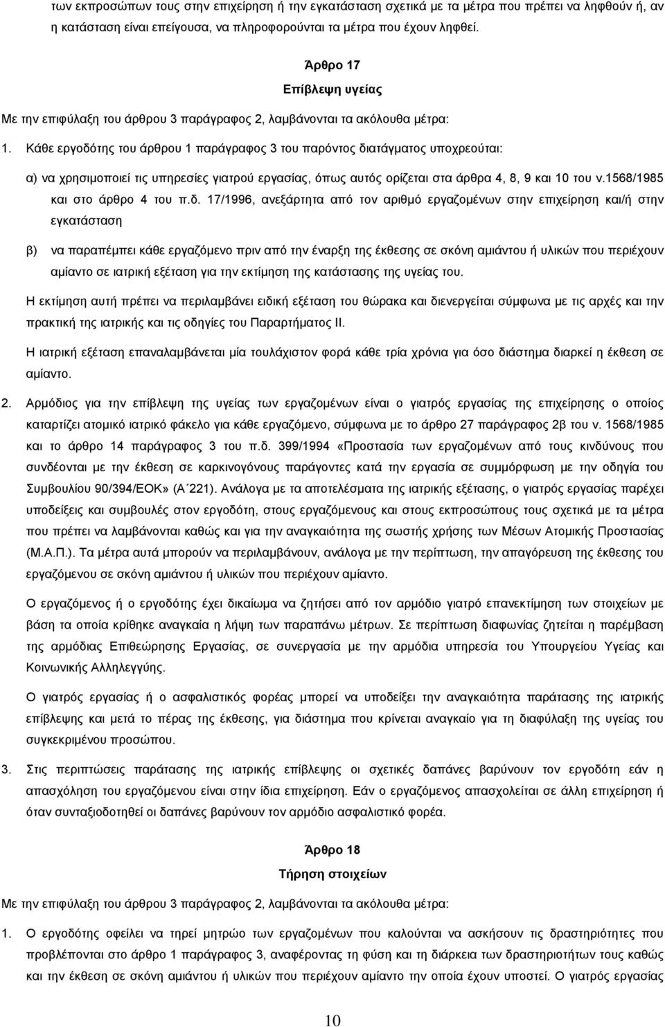Κάθε εργοδότης του άρθρου 1 παράγραφος 3 του παρόντος διατάγµατος υποχρεούται: α) να χρησιµοποιεί τις υπηρεσίες γιατρού εργασίας, όπως αυτός ορίζεται στα άρθρα 4, 8, 9 και 10 του ν.