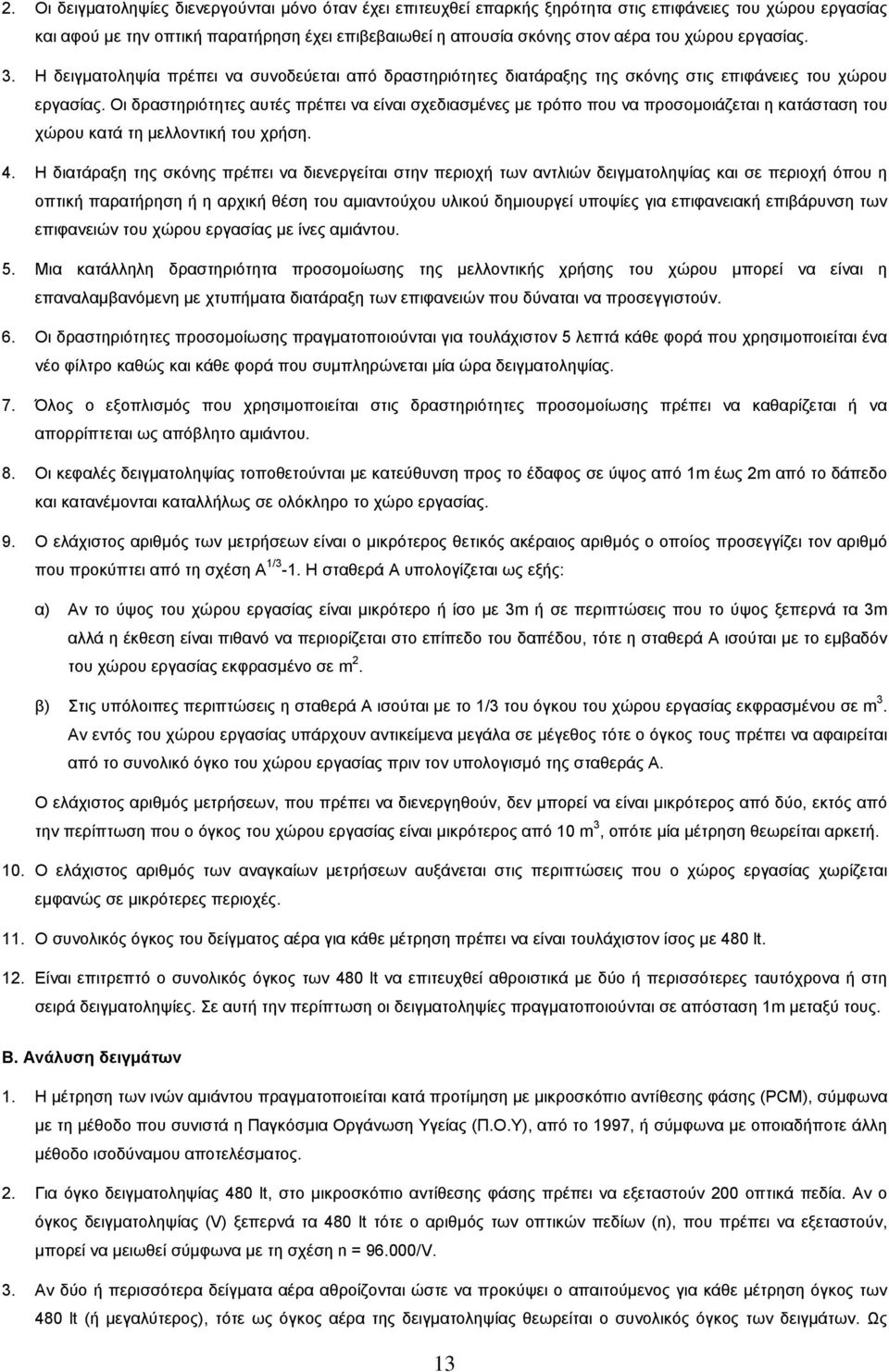 Οι δραστηριότητες αυτές πρέπει να είναι σχεδιασµένες µε τρόπο που να προσοµοιάζεται η κατάσταση του χώρου κατά τη µελλοντική του χρήση. 4.