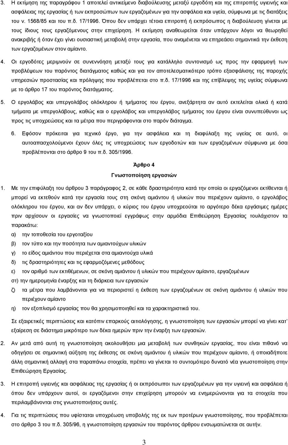 Η εκτίµηση αναθεωρείται όταν υπάρχουν λόγοι να θεωρηθεί ανακριβής ή όταν έχει γίνει ουσιαστική µεταβολή στην εργασία, που αναµένεται να επηρεάσει σηµαντικά την έκθεση των εργαζοµένων στον αµίαντο. 4.