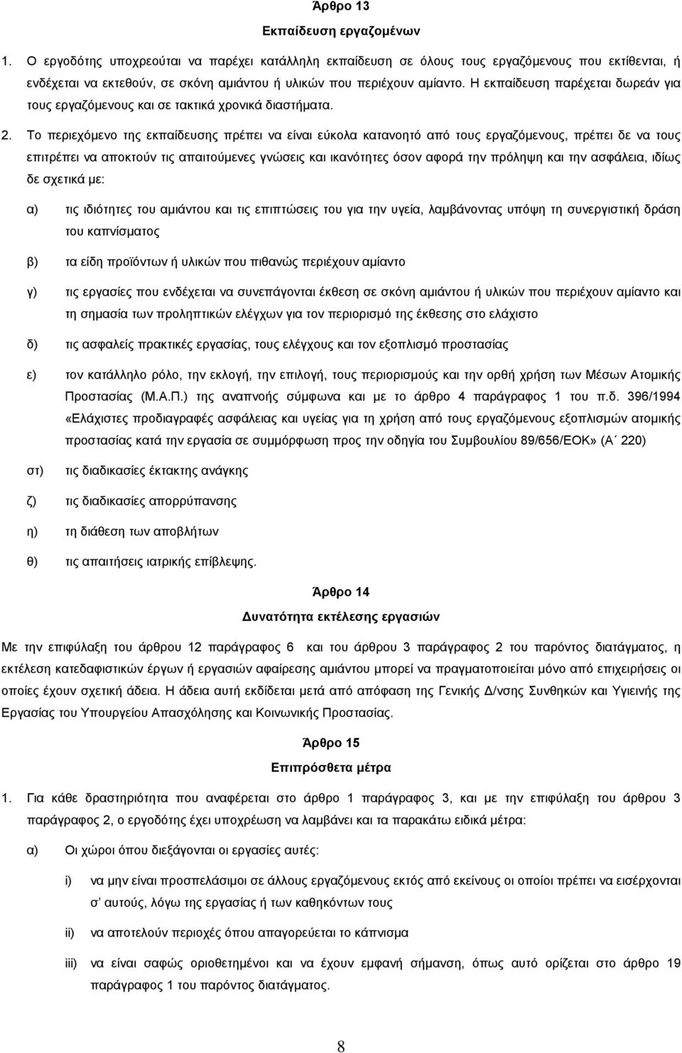 Η εκπαίδευση παρέχεται δωρεάν για τους εργαζόµενους και σε τακτικά χρονικά διαστήµατα. 2.
