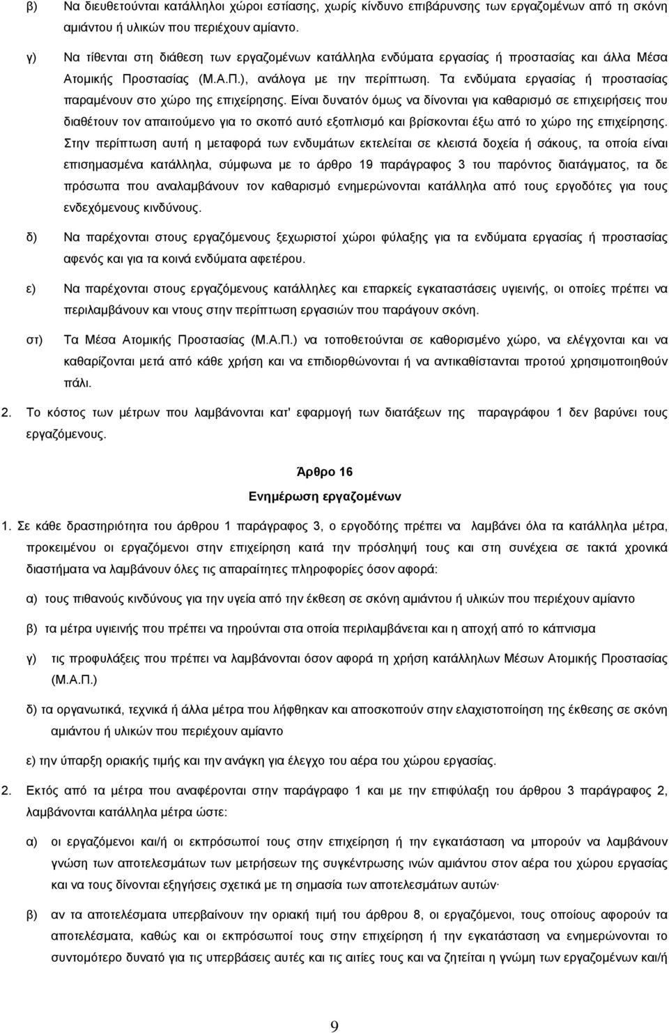Τα ενδύµατα εργασίας ή προστασίας παραµένουν στο χώρο της επιχείρησης.