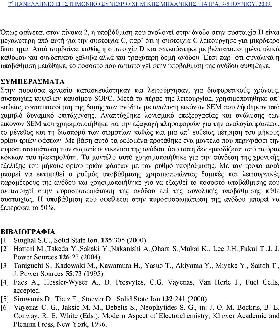 Έτσι παρ ότι συνολικά η υποβάθµιση µειώθηκε, το ποσοστό που αντιστοιχεί στην υποβάθµιση της ανόδου αυθήξηκε.