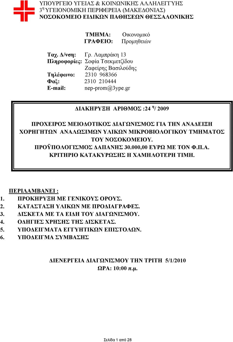 gr ΙΑΚΗΡΥΞΗ ΑΡΙΘΜΟΣ :24 η / 2009 ΠΡΟΧΕΙΡΟΣ ΜΕΙΟ ΟΤΙΚΟΣ ΙΑΓΩΝΙΣΜΟΣ ΓΙΑ ΤΗΝ ΑΝΑ ΕΙΞΗ ΧΟΡΗΓΗΤΩΝ ΑΝΑΛΩΣΙΜΩΝ ΥΛΙΚΩΝ ΜΙΚΡΟΒΙΟΛΟΓΙΚΟΥ ΤΜΗΜΑΤΟΣ ΤΟΥ ΝΟΣΟΚΟΜΕΙΟΥ. ΠΡΟΫΠΟΛΟΓΙΣΜΟΣ ΑΠΑΝΗΣ 30.000,00 ΕΥΡΩ ΜΕ ΤΟΝ Φ.