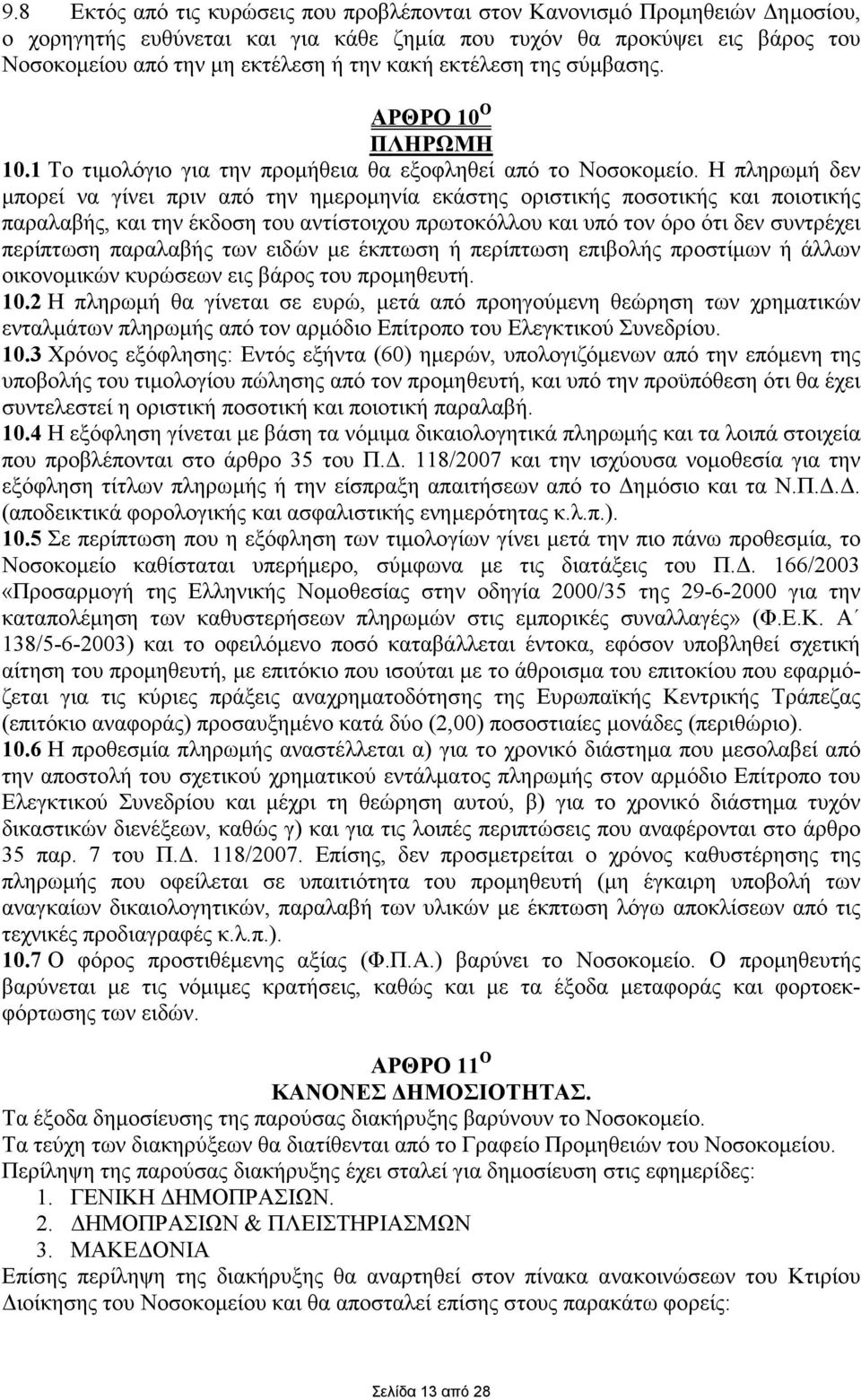 Η πληρωµή δεν µπορεί να γίνει πριν από την ηµεροµηνία εκάστης οριστικής ποσοτικής και ποιοτικής παραλαβής, και την έκδοση του αντίστοιχου πρωτοκόλλου και υπό τον όρο ότι δεν συντρέχει περίπτωση