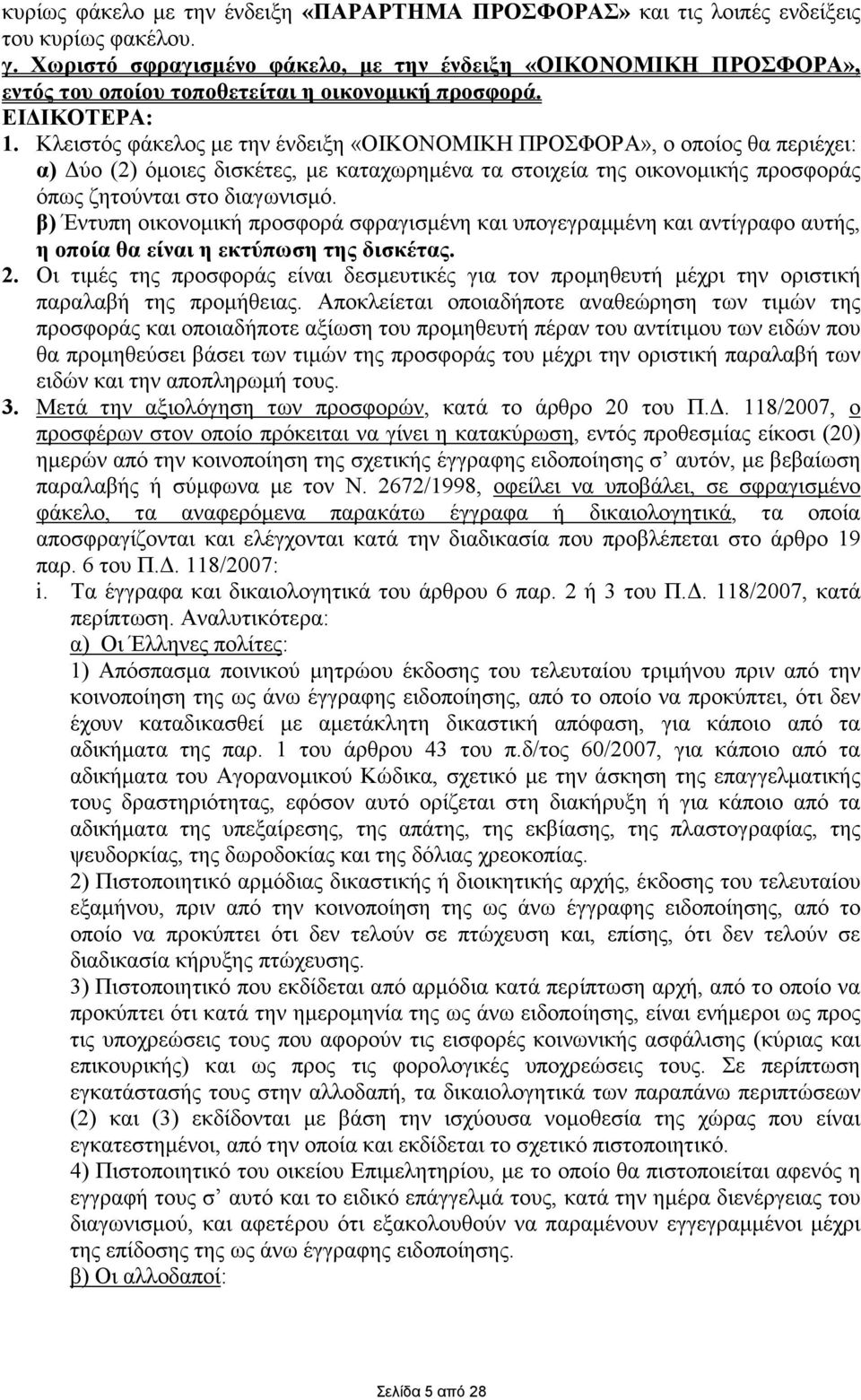 Κλειστός φάκελος µε την ένδειξη «ΟΙΚΟΝΟΜΙΚΗ ΠΡΟΣΦΟΡΑ», ο οποίος θα περιέχει: α) ύο (2) όµοιες δισκέτες, µε καταχωρηµένα τα στοιχεία της οικονοµικής προσφοράς όπως ζητούνται στο διαγωνισµό.