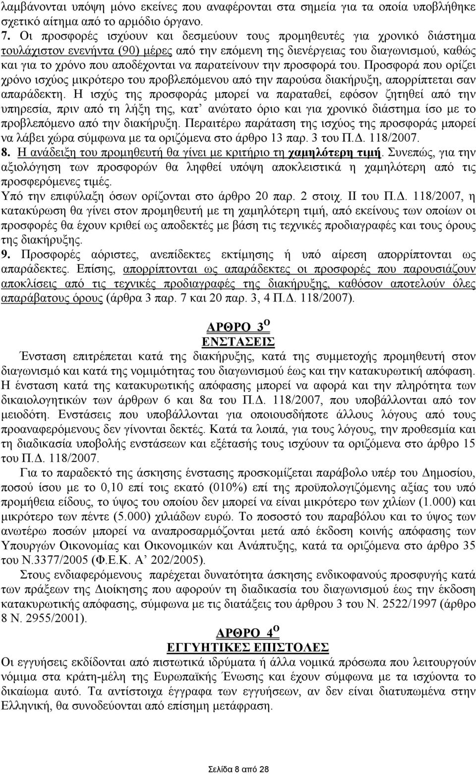 παρατείνουν την προσφορά του. Προσφορά που ορίζει χρόνο ισχύος µικρότερο του προβλεπόµενου από την παρούσα διακήρυξη, απορρίπτεται σαν απαράδεκτη.