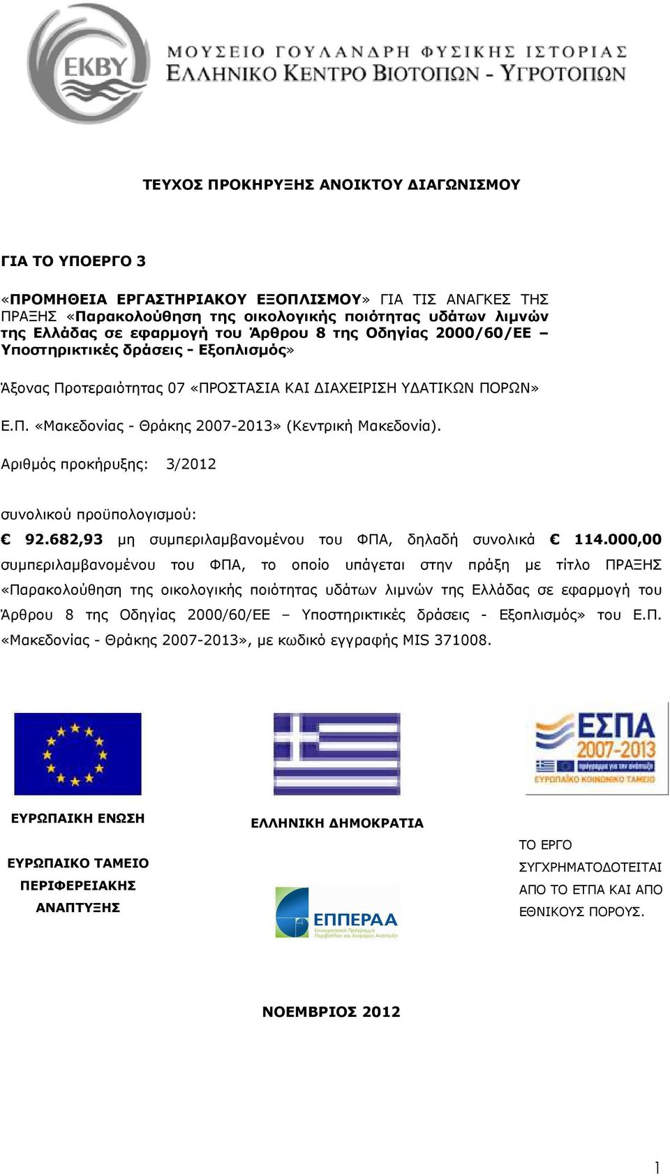 Αριθµός προκήρυξης: 3/2012 συνολικού προϋπολογισµού: 92.682,93 µη συµπεριλαµβανοµένου του ΦΠΑ, δηλαδή συνολικά 114.