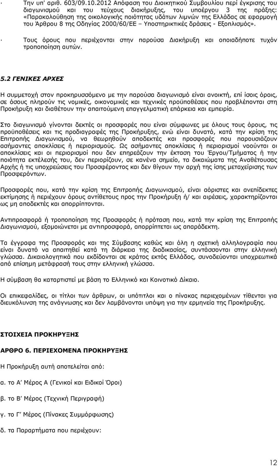 εφαρµογή του Άρθρου 8 της Οδηγίας 2000/60/ΕΕ Υποστηρικτικές δράσεις - Eξοπλισµός». Τους όρους που περιέχονται στην παρούσα ιακήρυξη και οποιαδήποτε τυχόν τροποποίηση αυτών. 5.