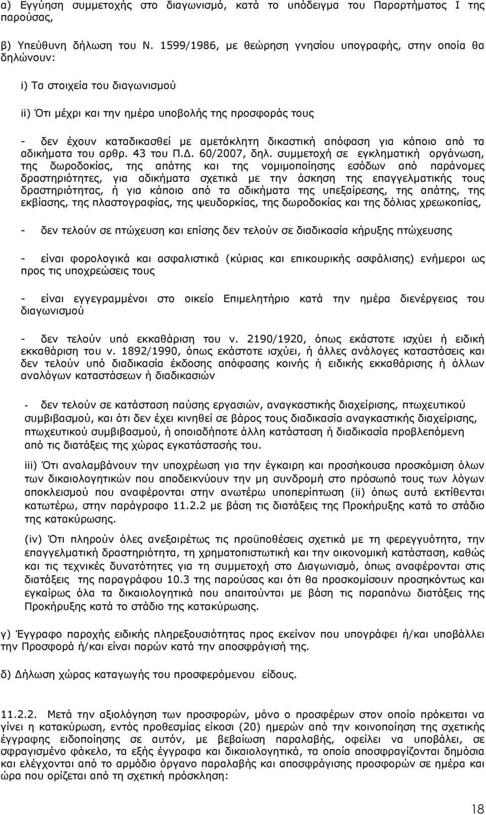 δικαστική απόφαση για κάποιο από τα αδικήµατα του αρθρ. 43 του Π.. 60/2007, δηλ.