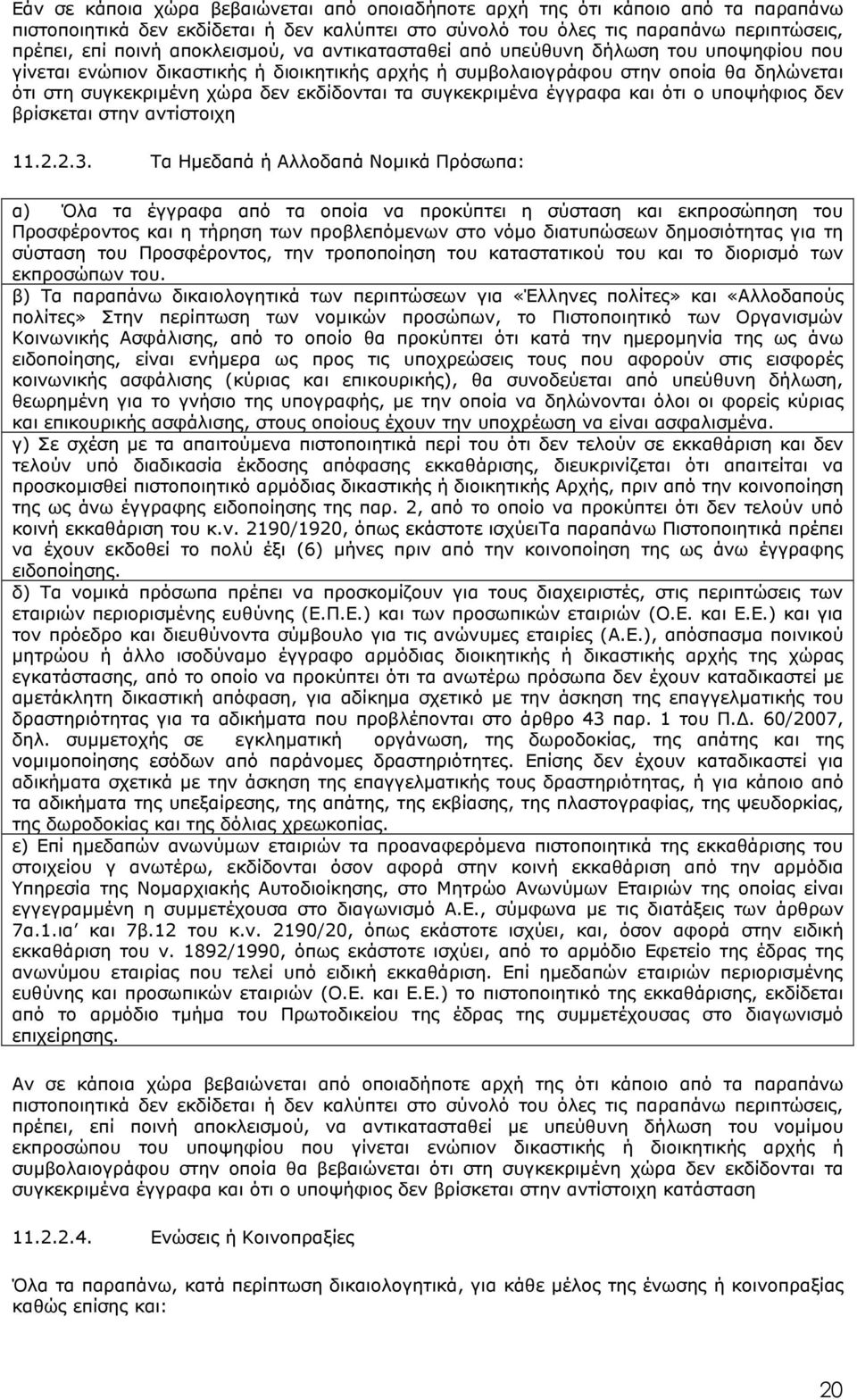 τα συγκεκριµένα έγγραφα και ότι ο υποψήφιος δεν βρίσκεται στην αντίστοιχη 11.2.2.3.