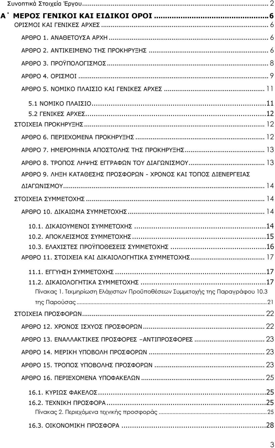 ΗΜΕΡΟΜΗΝΙΑ ΑΠΟΣΤΟΛΗΣ ΤΗΣ ΠΡΟΚΗΡΥΞΗΣ... 13 ΑΡΘΡΟ 8. ΤΡΟΠΟΣ ΛΗΨΗΣ ΕΓΓΡΑΦΩΝ ΤΟΥ ΙΑΓΩΝΙΣΜΟΥ... 13 ΑΡΘΡΟ 9. ΛΗΞΗ ΚΑΤΑΘΕΣΗΣ ΠΡΟΣΦΟΡΩΝ - ΧΡΟΝΟΣ ΚΑΙ ΤΟΠΟΣ ΙΕΝΕΡΓΕΙΑΣ ΙΑΓΩΝΙΣΜΟΥ... 14 ΣΤΟΙΧΕΙΑ ΣΥΜΜΕΤΟΧΗΣ.