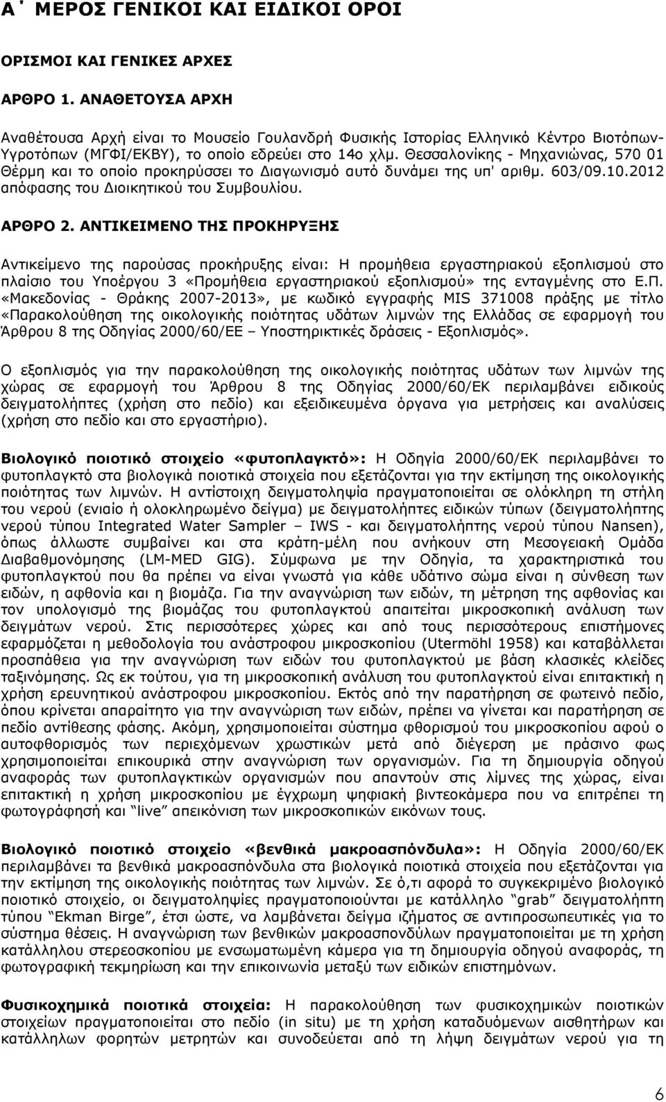 Θεσσαλονίκης - Μηχανιώνας, 570 01 Θέρµη και το οποίο προκηρύσσει το ιαγωνισµό αυτό δυνάµει της υπ' αριθµ. 603/09.10.2012 απόφασης του ιοικητικού του Συµβουλίου. ΑΡΘΡΟ 2.