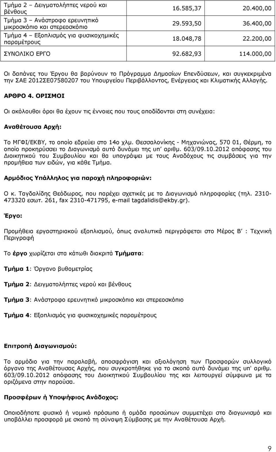 000,00 Οι δαπάνες του Έργου θα βαρύνουν το Πρόγραµµα ηµοσίων Επενδύσεων, και συγκεκριµένα την ΣΑΕ 2012ΣΕ07580207 του Υπουργείου Περιβάλλοντος, Ενέργειας και Κλιµατικής Αλλαγής. ΑΡΘΡΟ 4.