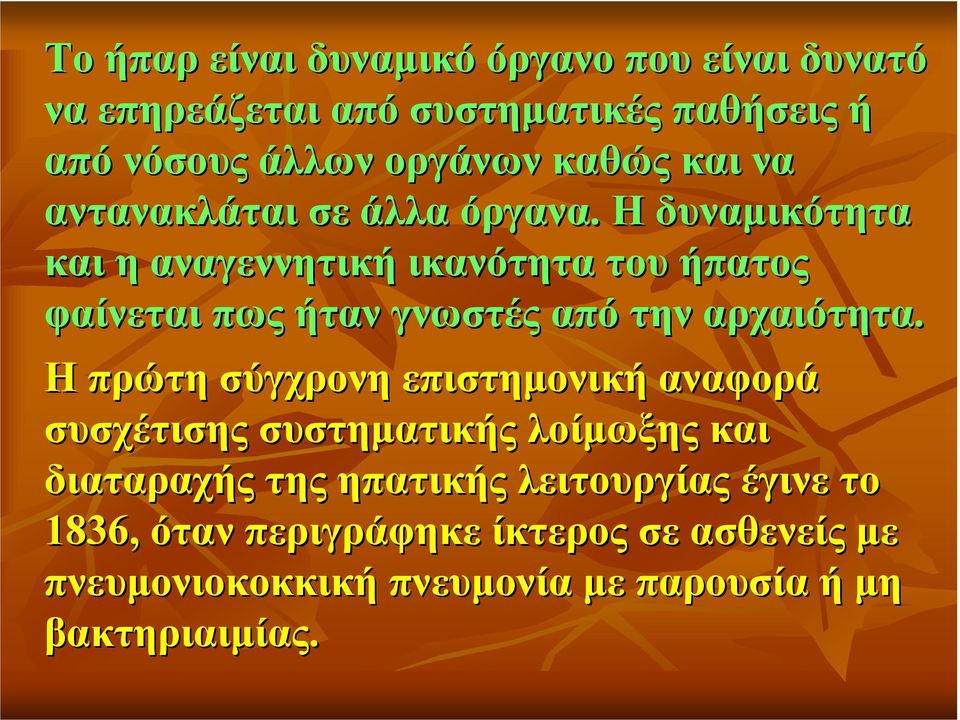 Η δυναµικότητα και η αναγεννητική ικανότητα του ήπατος φαίνεται πως ήταν γνωστές από την αρχαιότητα.
