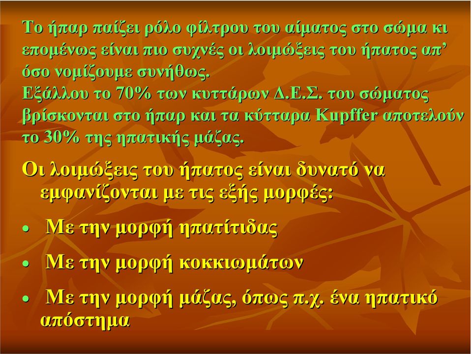 Οι λοιµώξεις του ήπατος είναι δυνατό να εµφανίζονται µε τις εξής µορφές: Με την µορφή ηπατίτιδας Με την