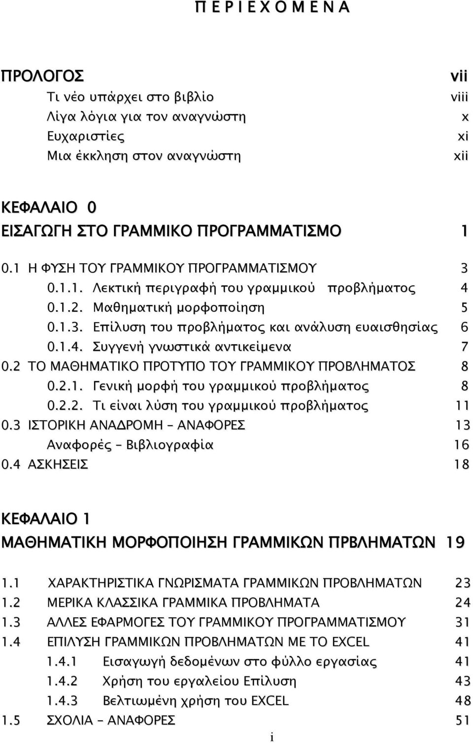 2 ΤΟ ΜΑΘΗΜΑΤΙΚΟ ΠΡΟΤΥΠΟ ΤΟΥ ΓΡΑΜΜΙΚΟΥ ΠΡΟΒΛHΜΑΤΟΣ 8 0.2.1. Γενική µορφή του γραµµικού προβλήµατος 8 0.2.2. Τι είναι λύση του γραµµικού προβλήµατος 11 0.