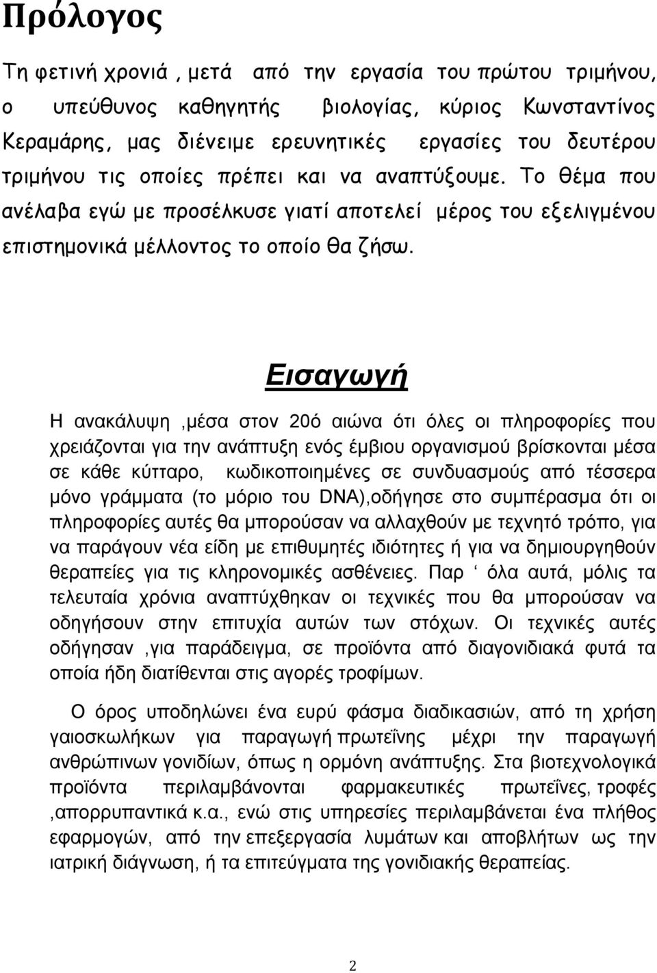 Εισαγωγή Η ανακάλυψη,μέσα στον 20ό αιώνα ότι όλες οι πληροφορίες που χρειάζονται για την ανάπτυξη ενός έμβιου οργανισμού βρίσκονται μέσα σε κάθε κύτταρο, κωδικοποιημένες σε συνδυασμούς από τέσσερα