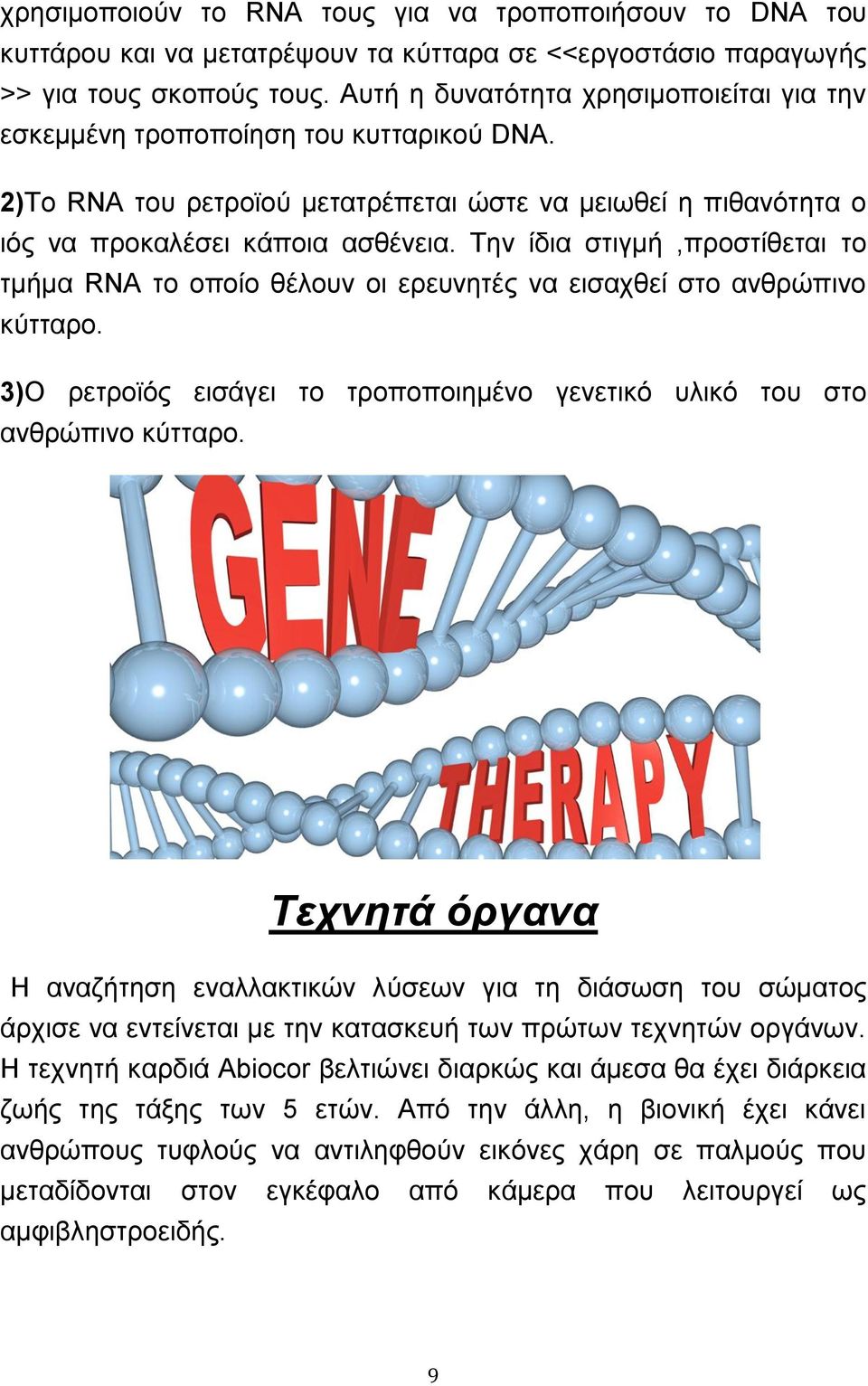 Την ίδια στιγμή,προστίθεται το τμήμα RNA το οποίο θέλουν οι ερευνητές να εισαχθεί στο ανθρώπινο κύτταρο. 3)Ο ρετροϊός εισάγει το τροποποιημένο γενετικό υλικό του στο ανθρώπινο κύτταρο.