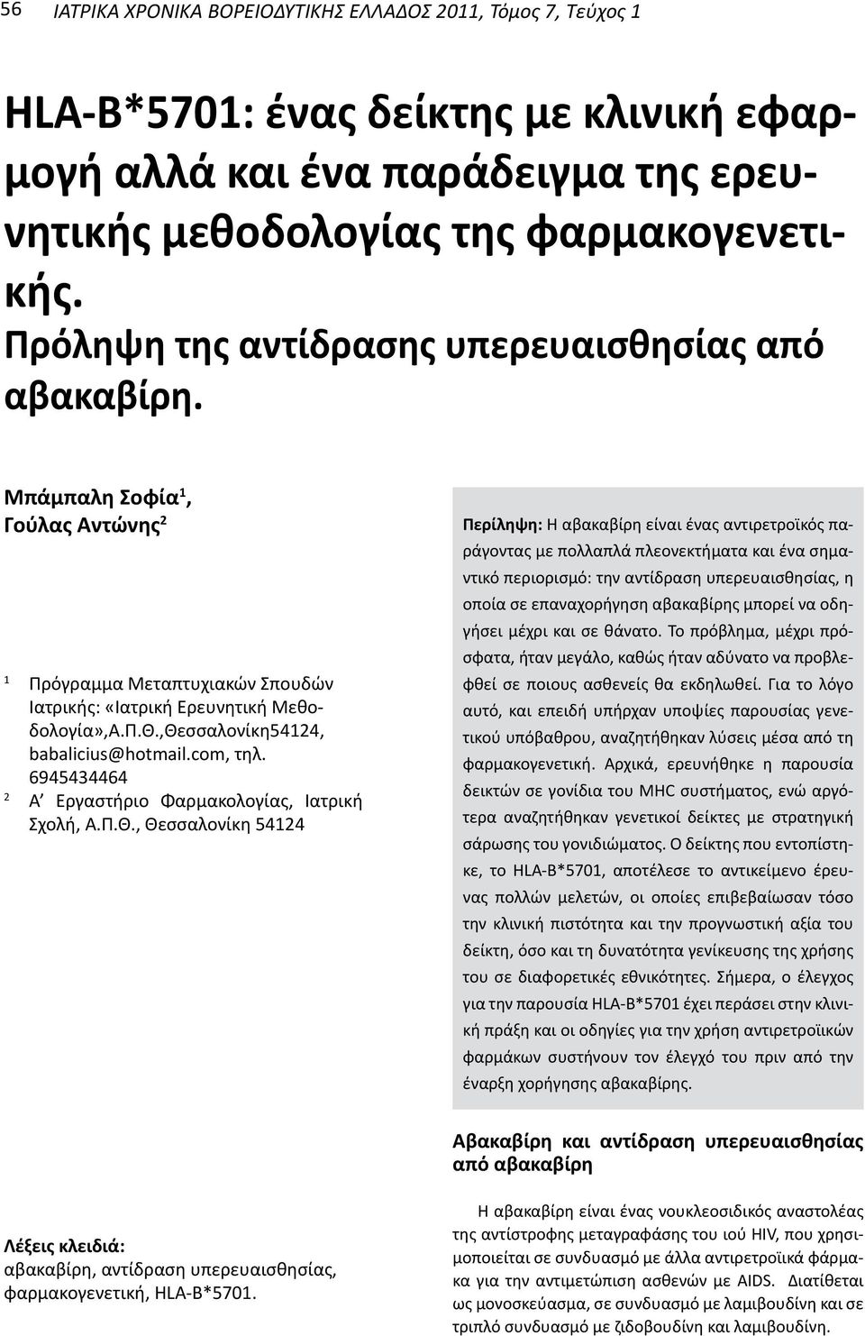 ,Θεσσαλονίκη54124, babalicius@hotmail.com, τηλ. 6945434464 2 Α Εργαστήριο Φαρμακολογίας, Ιατρική Σχολή, Α.Π.Θ., Θεσσαλονίκη 54124 Περίληψη: Η αβακαβίρη είναι ένας αντιρετροϊκός παράγοντας με πολλαπλά