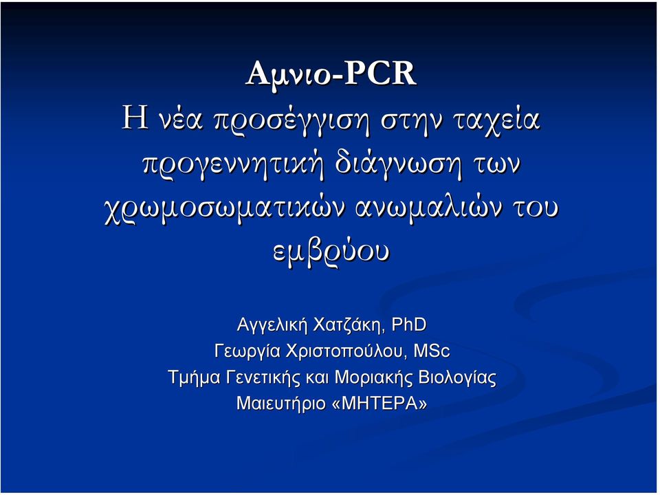 Αγγελική Χατζάκη, PhD Γεωργία Χριστοπούλου, MSc