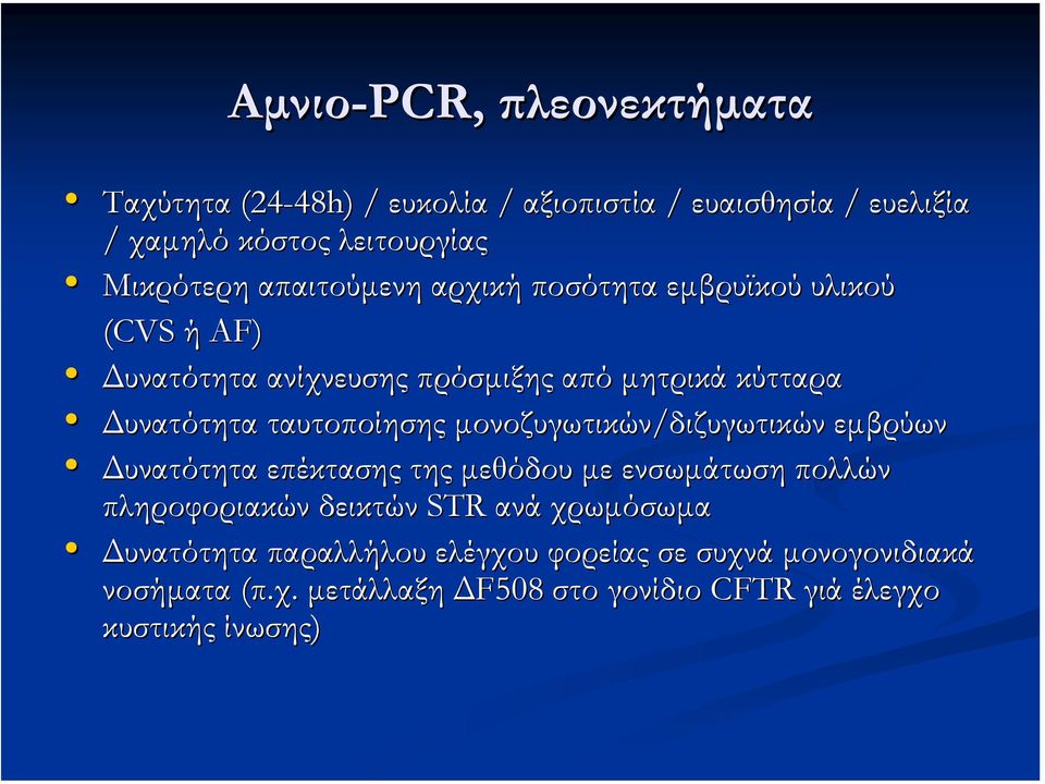 µονοζυγωτικών/διζυγωτικών εµβρύων υνατότητα επέκτασης της µεθόδου µε ενσωµάτωση πολλών πληροφοριακών δεικτών STR ανά χρωµόσωµα