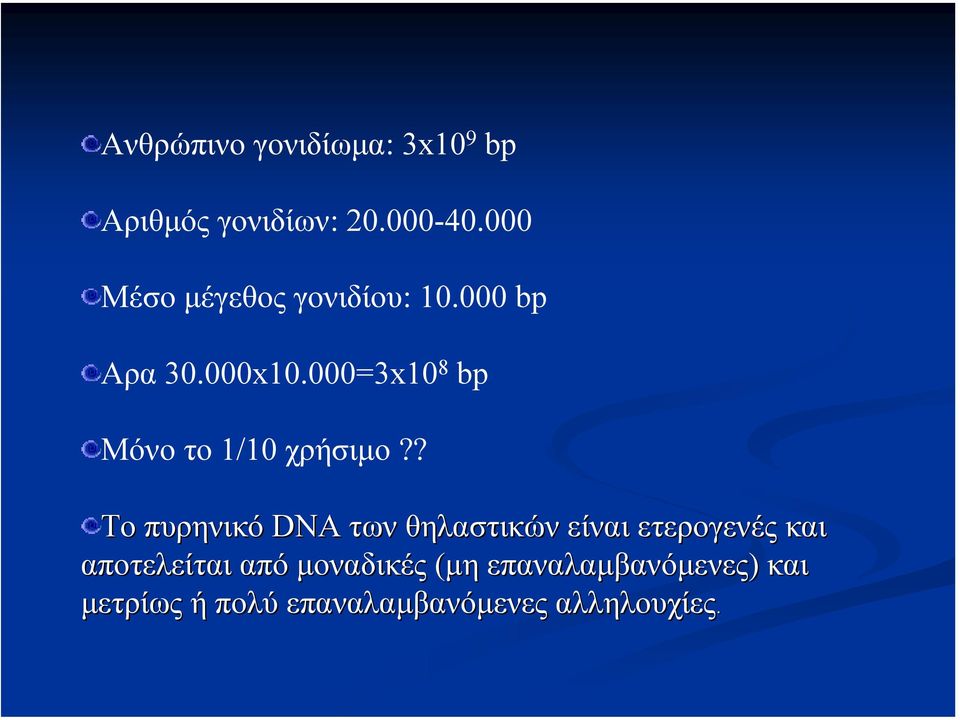 000=3x10 8 bp Μόνο τo 1/10 χρήσιµο?