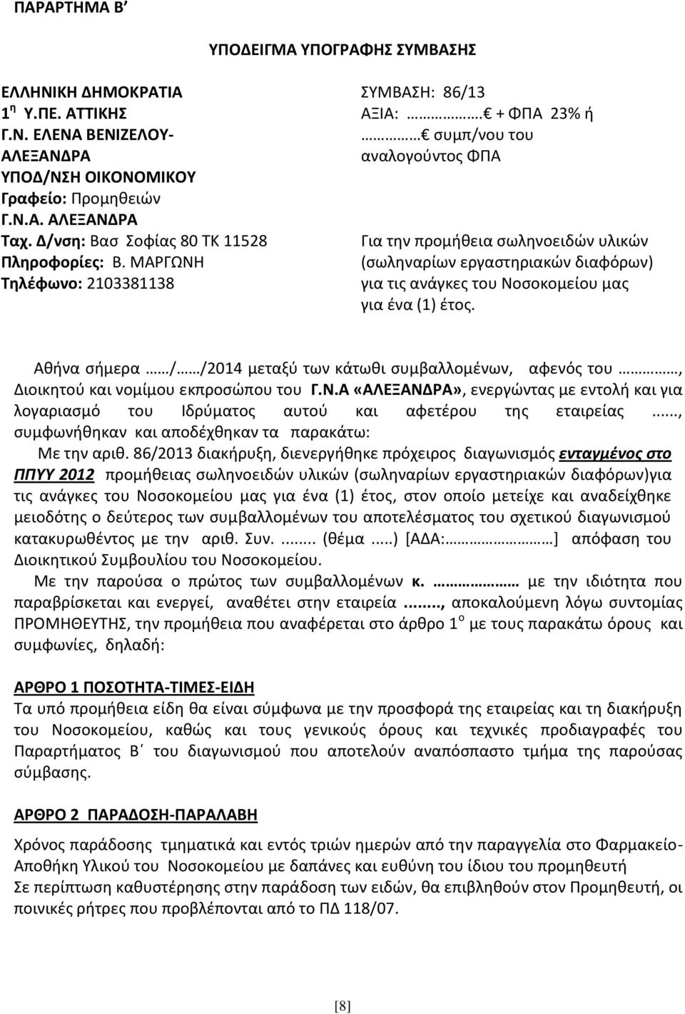 + ΦΠΑ 23% ή συμπ/νου του αναλογούντος ΦΠΑ Για την προμήθεια σωληνοειδών υλικών (σωληναρίων εργαστηριακών διαφόρων) για τις ανάγκες του Νοσοκομείου μας για ένα (1) έτος.