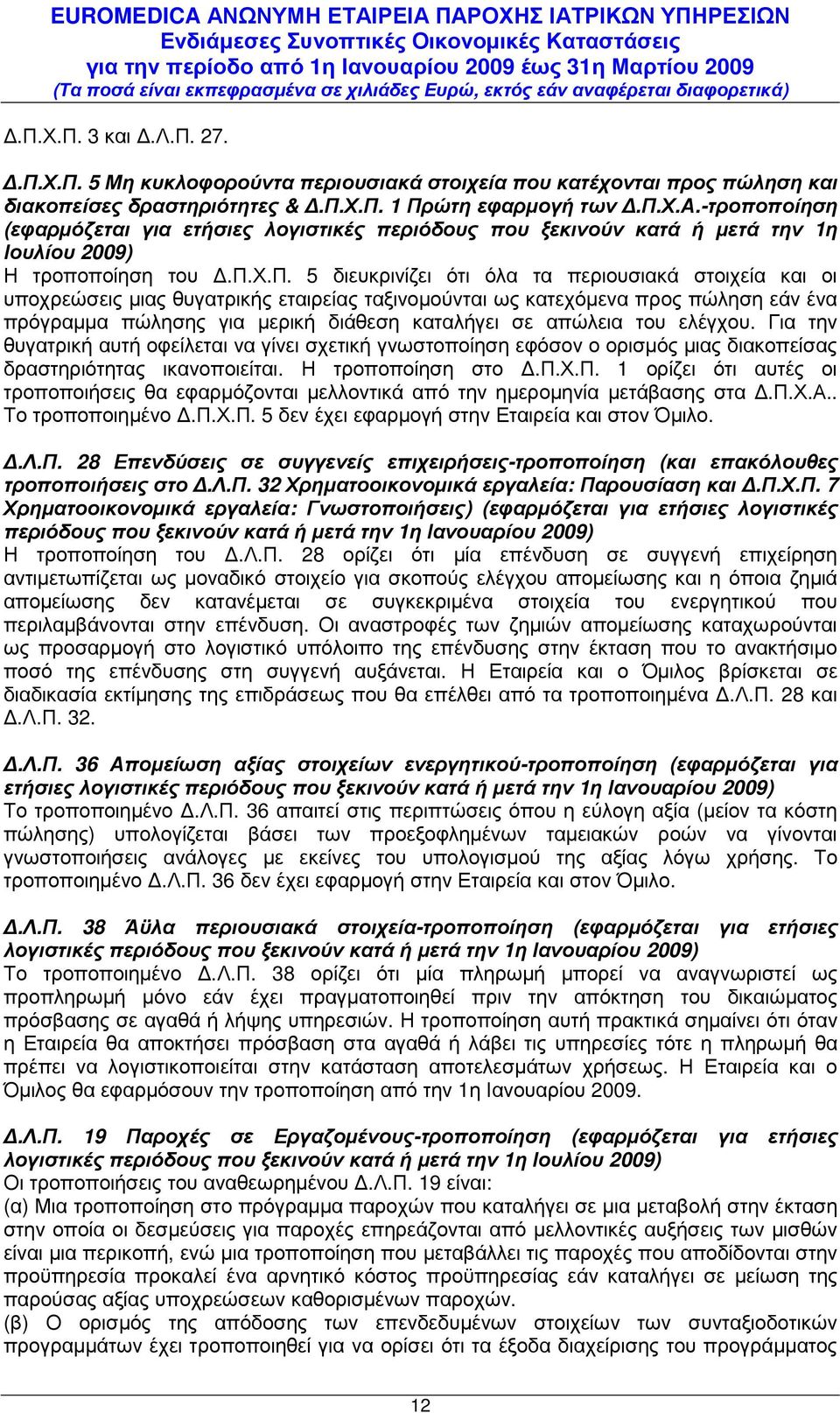 απώλεια του ελέγχου. Για την θυγατρική αυτή οφείλεται να γίνει σχετική γνωστοποίηση εφόσον ο ορισµός µιας διακοπείσας δραστηριότητας ικανοποιείται. Η τροποποίηση στο.π.χ.π. 1 ορίζει ότι αυτές οι τροποποιήσεις θα εφαρµόζονται µελλοντικά από την ηµεροµηνία µετάβασης στα.