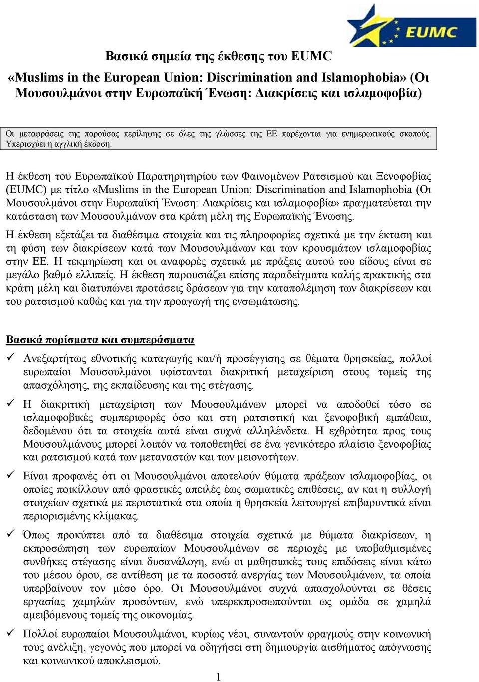 Η έκθεση του Ευρωπαϊκού Παρατηρητηρίου των Φαινομένων Ρατσισμού και Ξενοφοβίας (EUMC) με τίτλο «Muslims in the European Union: Discrimination and Islamophobia (Οι Μουσουλμάνοι στην Ευρωπαϊκή Ένωση: