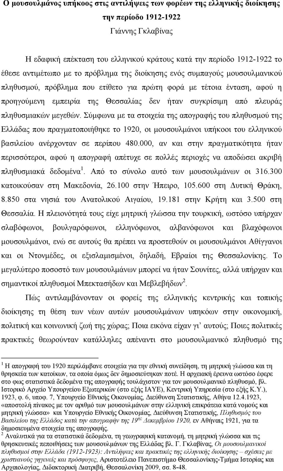 από πλευράς πληθυσµιακών µεγεθών.