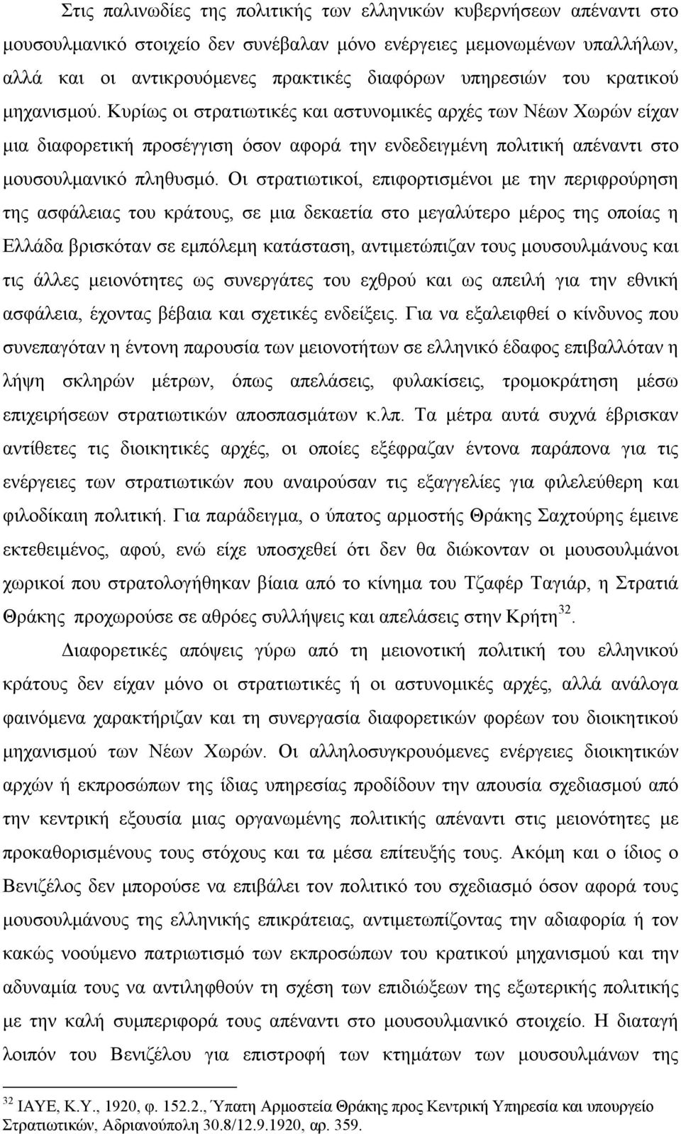 Οι στρατιωτικοί, επιφορτισµένοι µε την περιφρούρηση της ασφάλειας του κράτους, σε µια δεκαετία στο µεγαλύτερο µέρος της οποίας η Ελλάδα βρισκόταν σε εµπόλεµη κατάσταση, αντιµετώπιζαν τους