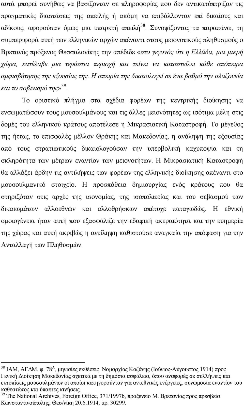 κατέλαβε µια τεράστια περιοχή και τείνει να καταστείλει κάθε απόπειρα αµφισβήτησης της εξουσίας της. Η απειρία της δικαιολογεί σε ένα βαθµό την αλαζονεία και το σοβινισµό της» 39.