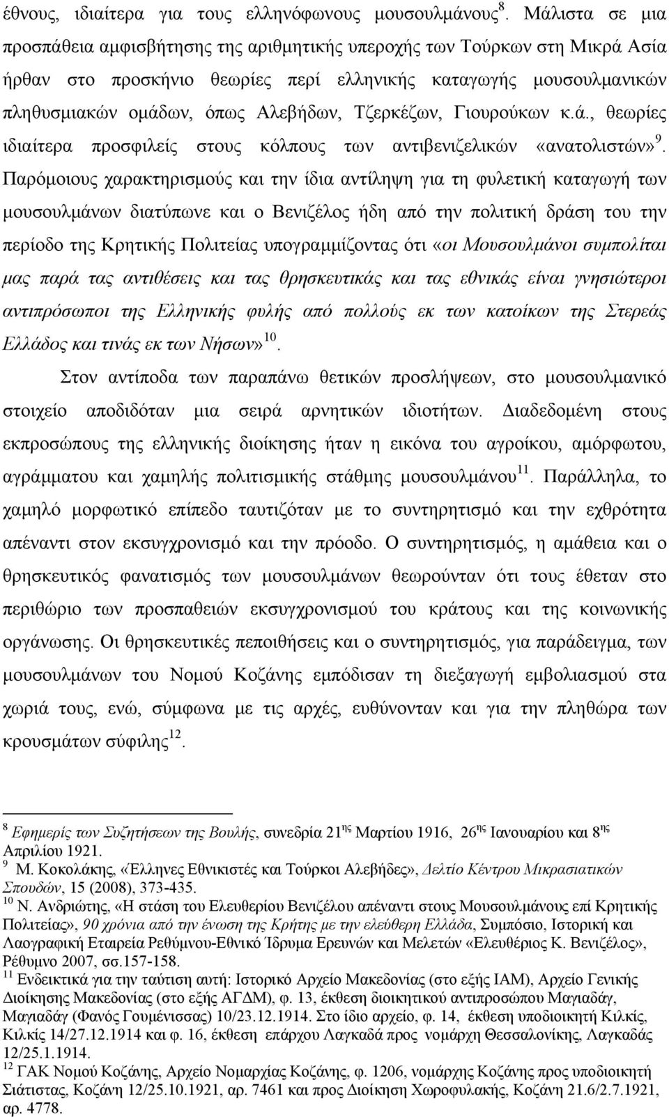 Τζερκέζων, Γιουρούκων κ.ά., θεωρίες ιδιαίτερα προσφιλείς στους κόλπους των αντιβενιζελικών «ανατολιστών» 9.